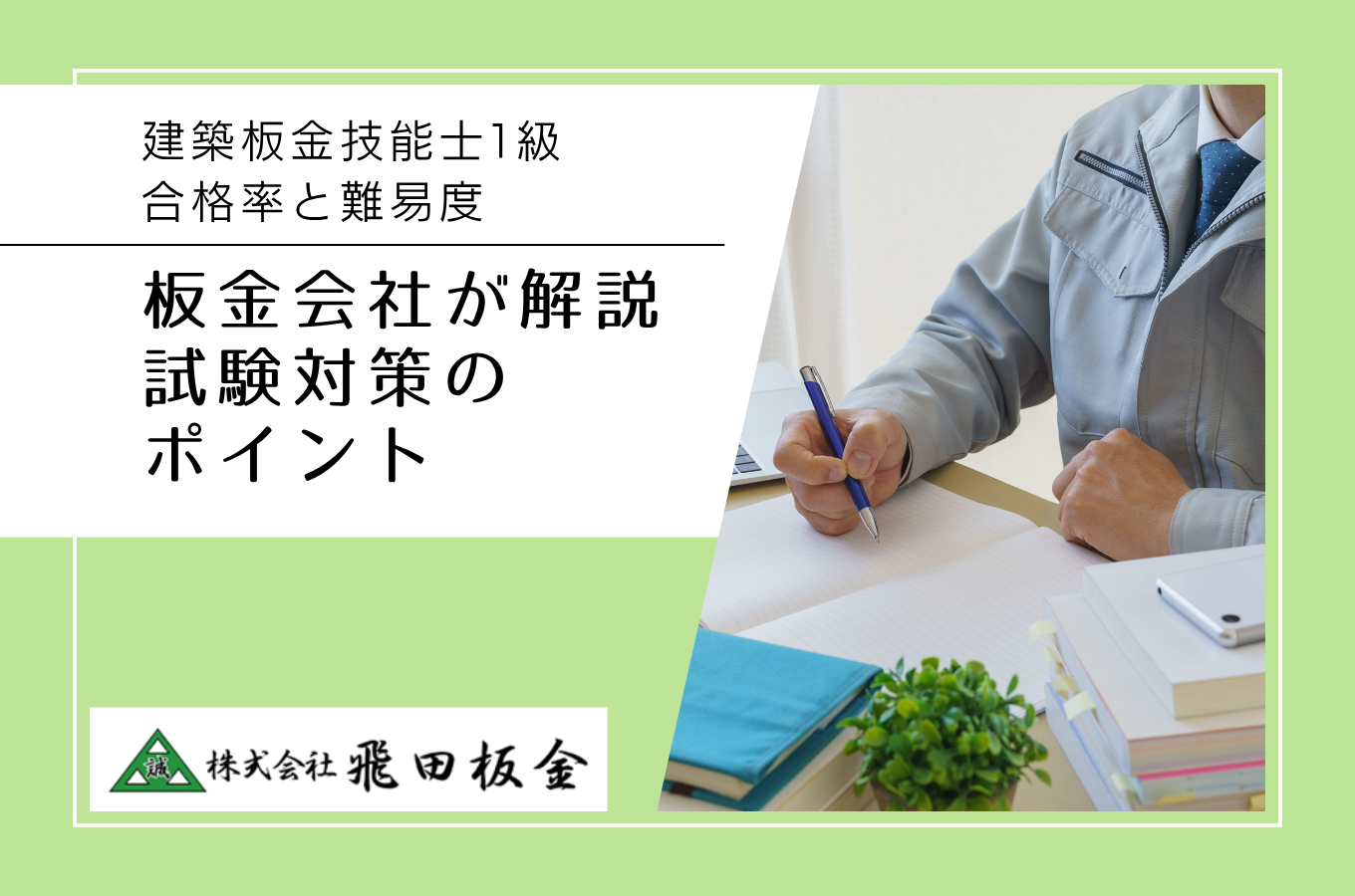 建築板金技能士1級の合格率と難易度|熊本市の板金会社が解説する試験対策のポイントサムネイル